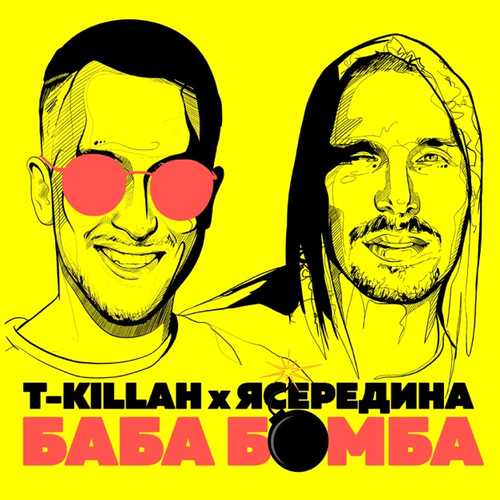 Музика T-killah - БабаБомба (feat. Ясередина)