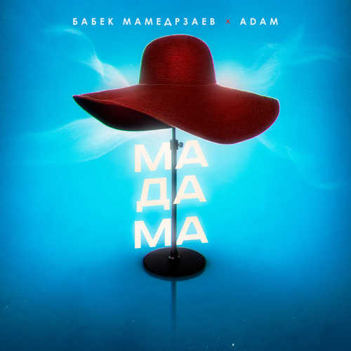 Музика Бабек Мамедрзаев - Мадама (feat. Adam)
