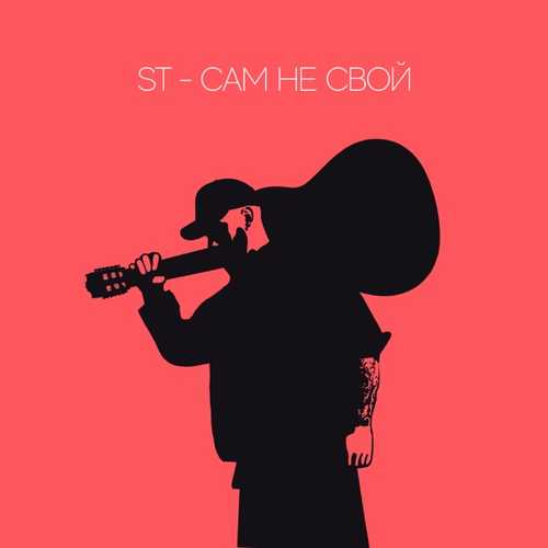 Музика ST - Сам Не Свой