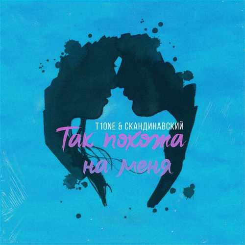 Музика T1One - Так Похожа На Меня (feat. Скандинавский)