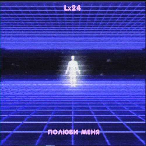 Музика Lx24 - Полюби Меня