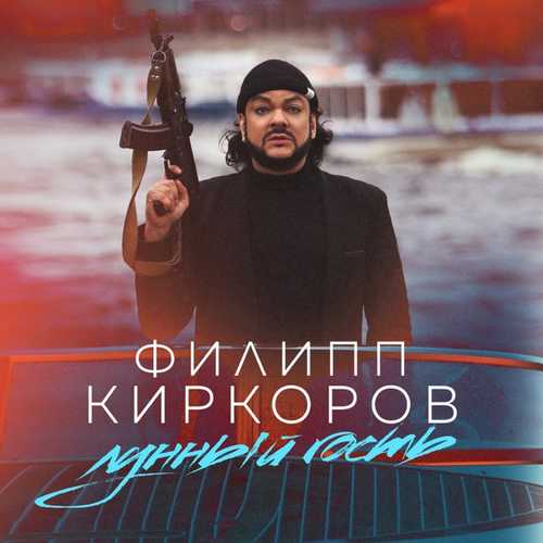 Музика Филипп Киркоров - Лунный Гость