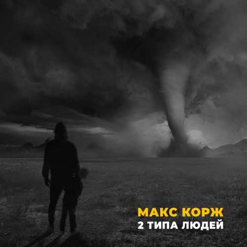 Музика Макс Корж - 2 Типа Людей