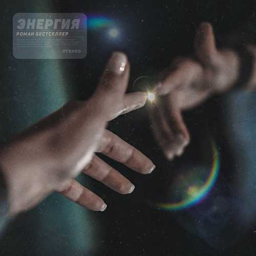Музика Роман Бестселлер - Энергия