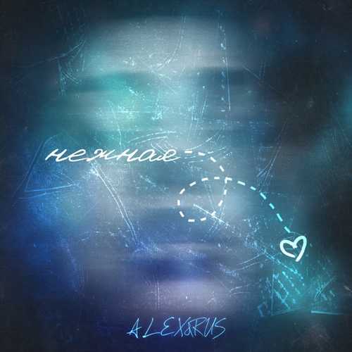 Музика Alex&Rus - Нежная