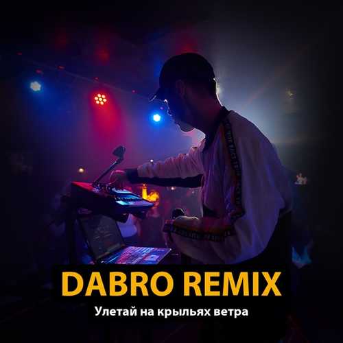 Музика Dabro Remix - Улетай На Крыльях Ветра