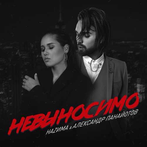 Музика НаZима - Невыносимо (feat. Александр Панайотов)