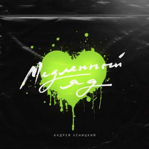 Музика Андрей Леницкий - Медленный Яд