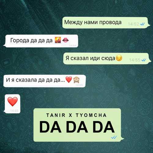 Музика Tanir - Da Da Da (feat. Tyomcha)