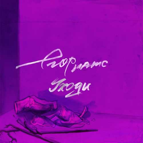 Музика Егор Натс - Уходи