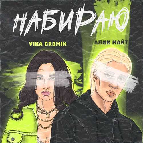 Музика Алик Майт - Набираю (feat. Vika Gromik)