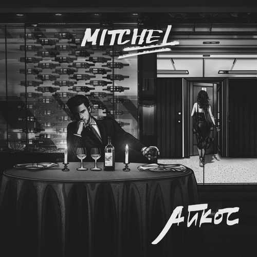 Музика Mitchel - Айкос
