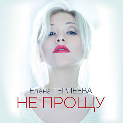 Музика Елена Терлеева - Не Прощу