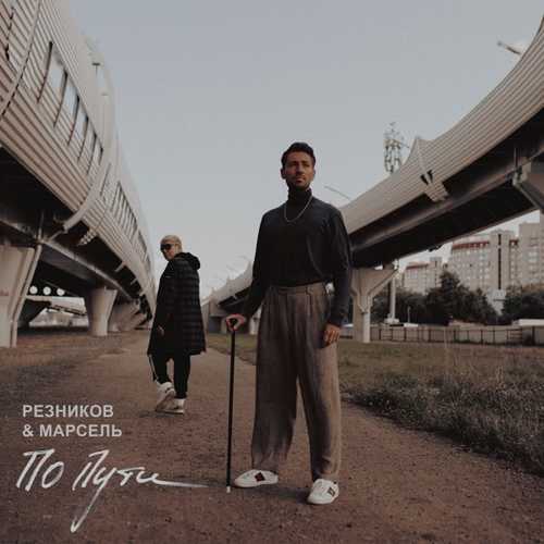 Музика Андрей Резников - По Пути (feat. Марсель)