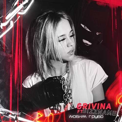 Музика Grivina - Любим Грубо (feat. Bizzname)