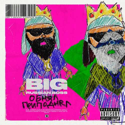 Музика Big Russian Boss - Обнял-приподнял