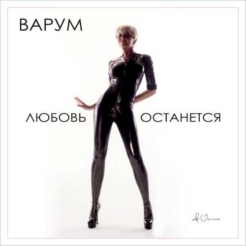 Музика Анжелика Варум - Любовь Останется