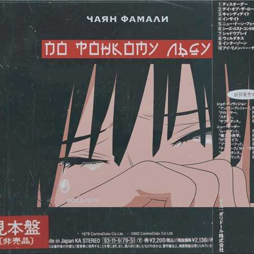 Музика Чаян Фамали - По Тонкому Льду