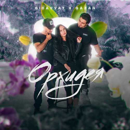 Музика Gidayyat - Орхидея (feat. Gazan)