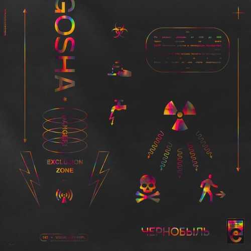 Музика gosha - Чернобыль