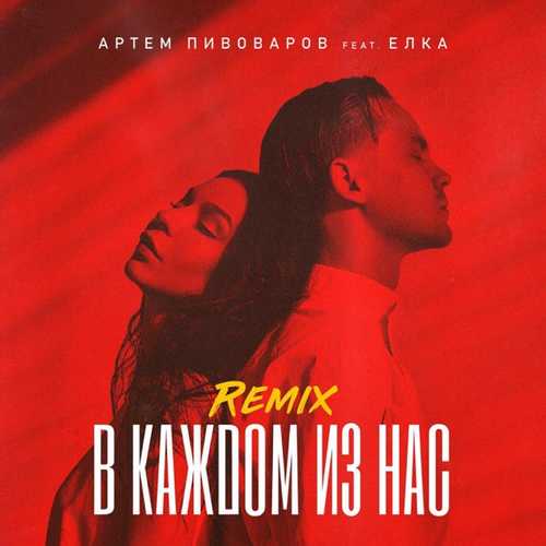 Музика Артём Пивоваров feat. Ёлка - В Каждом Из Нас (Sokolov Remix)