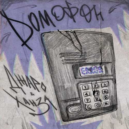 Музика Джаро & Ханза - Домофон