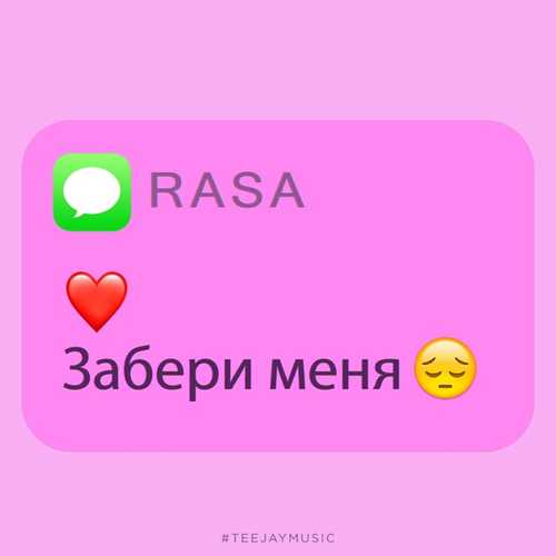 Музика RASA - Забери Меня