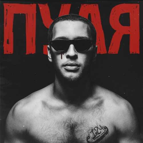 Музика Lx24 - Пуля