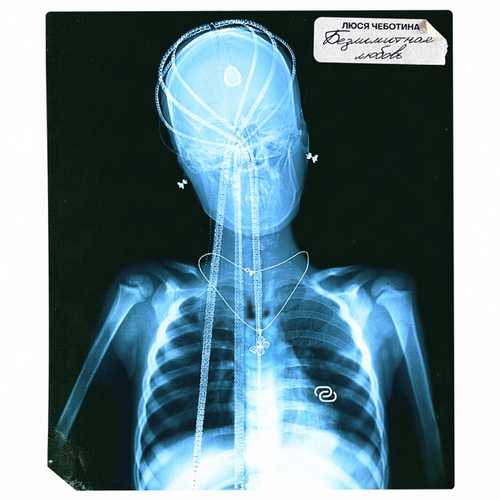 Музика Люся Чеботина - Безлимитная Любовь