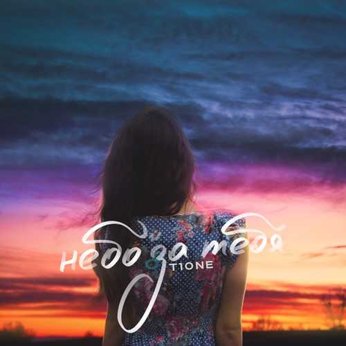 Музика T1One - Небо За Тебя