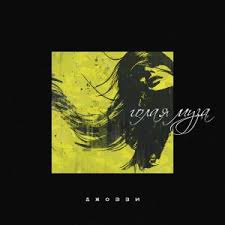 Музика Джоззи - Голая Муза