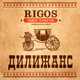 Rigos от Дилижанс (feat. Tony Tonite)