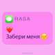 RASA от Забери Меня
