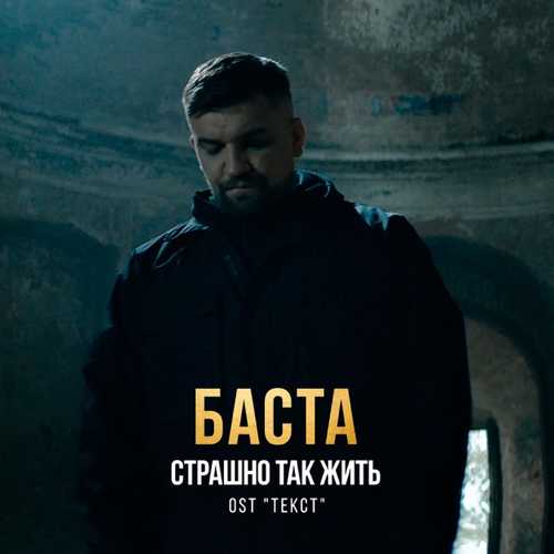 Музика Баста - Страшно Так Жить