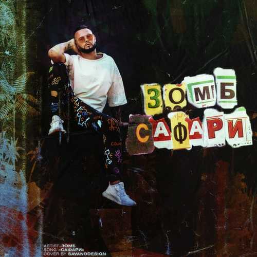 Музика Зомб - Сафари