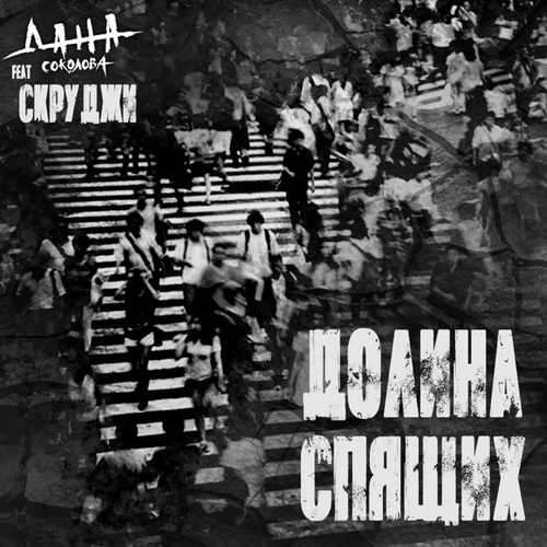 Музика Дана Соколова - Долина Спящих (feat. Скруджи)