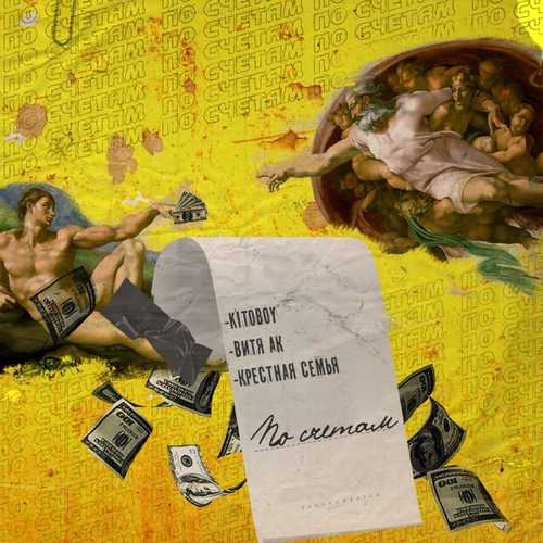 Музика Kitoboy - По Счетам (feat. Крёстная Семья & Витя АК)