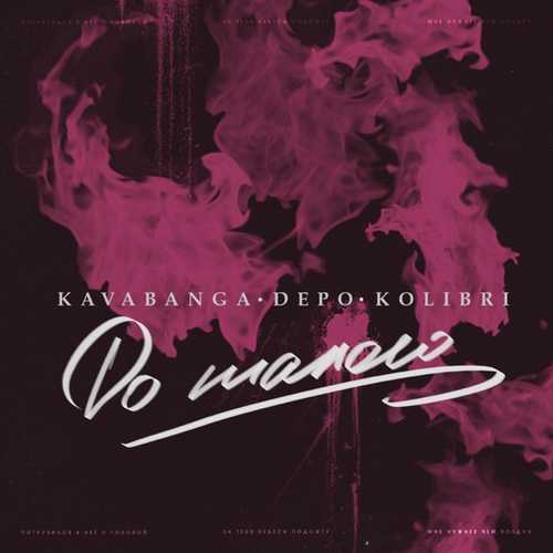 Музика kavabanga Depo kolibri - До Талого