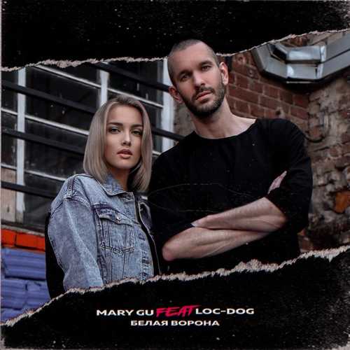 Музика Mary Gu - Белая Ворона (feat. Loc-Dog)