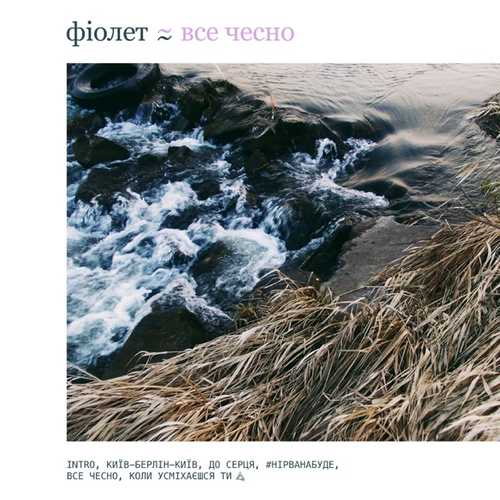 Музика Фіолет - Київ-Берлін-Київ
