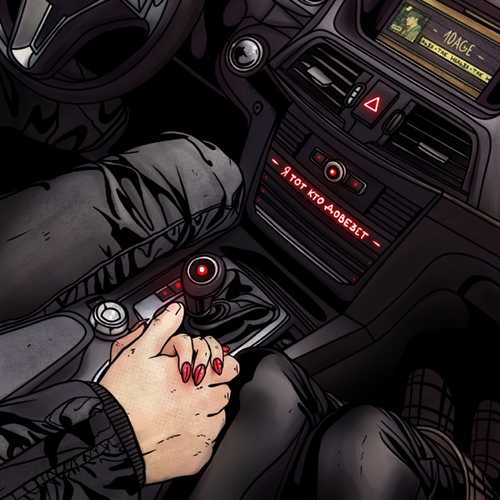 Музика 10AGE - Я Тот, Кто Довезёт