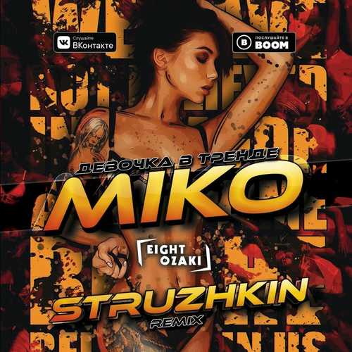Музика Miko - Девочка В Тренде (Struzhkin Remix)