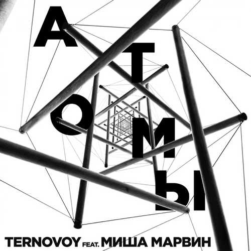 Музика Ternovoy - Атомы (feat. Миша Марвин)