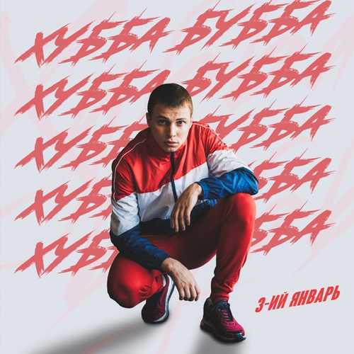 Музика 3-ий Январь - Хубба Бубба