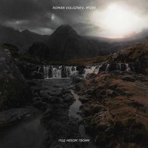 Музика Roman Voloznev - Под Небом Твоим (feat. M’Dee)