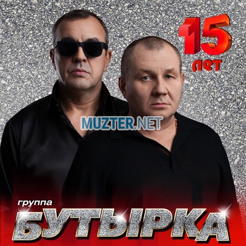 Музика Бутырка - Аттестат