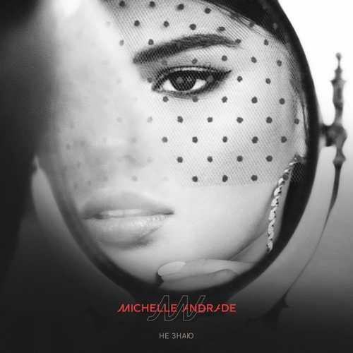 Музика Michelle Andrade - Не Знаю
