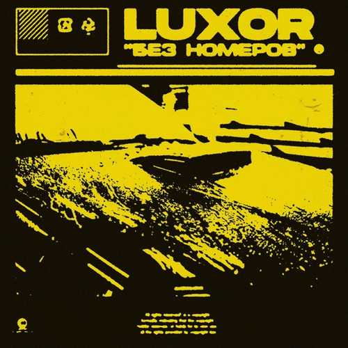 Музика Luxor - Без Номеров