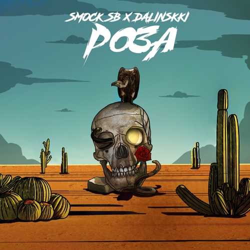 Музика Smock SB - Роза (feat. Dalinskki)