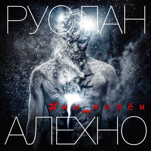 Музика Руслан Алехно - Мы Живем
